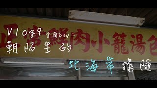 Vlog9-朝陌生的北海岸探險