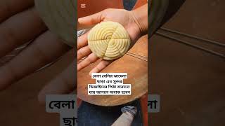 বেলা বেলির ঝামেলা ছাড়াই পিঠা বানিয়ে নিলাম #pitha #youtube #pithalover #foryou #reelsvideo