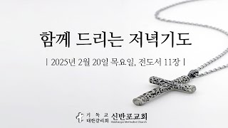 저녁기도 | 2월 20일 목요일 | 전도서 11장