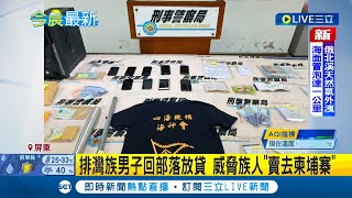 排灣族男回部落放高利貸 自稱\