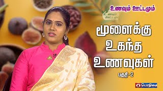 மூளைக்கு உகந்த உணவுகள் |  பகுதி -2  | உணவும் ஊட்டமும் | 05 - 11 - 2022