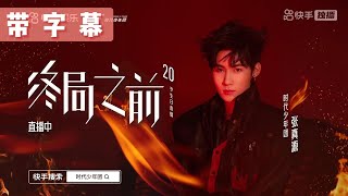 【TNT时代少年团 张真源】20岁生日直播「高清带字幕」｜终局之前 || 2023-04-16 || 1080HD