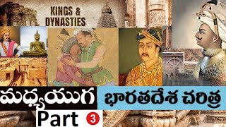 MEDIEVAL INDIAN HISTORY|అఖండ భారత దేశ మధ్య యుగ చరిత్ర||PART 3|| RM NEWS CHANNEL