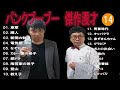 パンクブーブー 傑作漫才 コント 14【睡眠用・作業用・高音質bgm聞き流し】（概要欄タイムスタンプ有り）