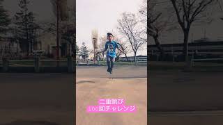 二重跳び100回チャレンジする人