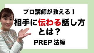 【元フリー女子アナが教える】【実践編】相手に伝わる話し方とは？PREP法を使えば解決！