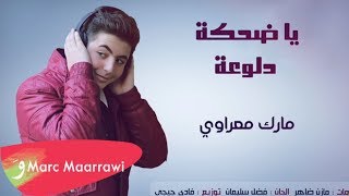 Marc Maarrawi - Ya Dehke Dallouaa [Audio] /  مارك معراوي - يا ضحكة دلوعة