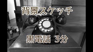 黒電話 3分2セット