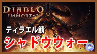 3位決定戦！シャドウ・ウォー【Live #15】ディアブロイモータル/Diablo Immortal【PC版】