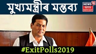 CM Sonowal Comments On Exit Poll 2019