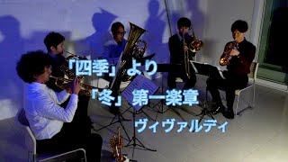 【金管五重奏】四季より『冬』第一楽章/A.ヴィヴァルディ【Brass Quintet】from Four Seasons『Winter』1st movement/A.Vivaldi