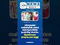 പ്രധാന വാർത്തകൾ ഒരു മിനിറ്റിൽ news reels 24 dec 2024