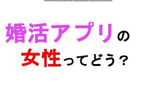 【婚活】婚活アプリの女性ってどう？実際を話します。/高学歴結婚YoutuberTaku.