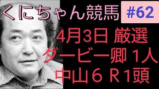 【競馬予想】 ダービー卿  複勝オススメ  中山６Ｒ厳選1頭のみ  『競馬は展開が全て』