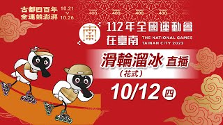 10／12【花式滑輪溜冰 Roller Sports】個人自由型短曲｜112年全國運動會在臺南 17:30 LIVE