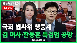 [풀영상] 국회 법사위 '김 여사·한동훈 특검법' 공방 / 채널A / [🔴라이브를 켜라]