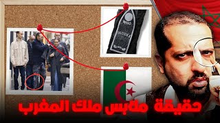 حقيقة ملابس ملك المغرب