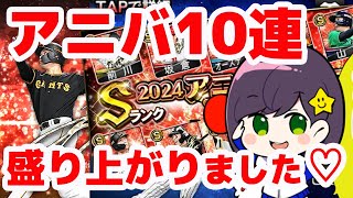 アニバーサリー無料10連引いたら、盛り上がりました！#プロスピa #プロ野球スピリッツa