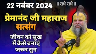 प्रेमानंद जी महाराज सत्संग 22 नवंबर 2024 ।। एक बार ध्यान से जरूर सुने #shripremanandjimaharaj