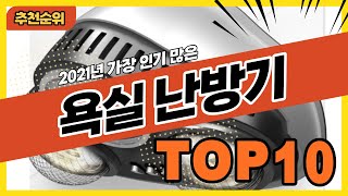 겨울철 불티나게 팔린 욕실히터 욕실난방기 추천순위 TOP10