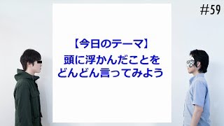 匿名ラジオ/#59「暑くて何も考えられないから、頭に浮かんだことをどんどん言おう！」