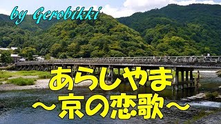 「あらしやま~京の恋歌~」/金田たつえ　Japanese Taishogoto 大正琴　/Gerobikki