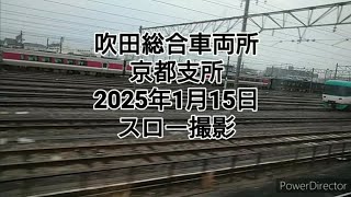 吹田総合車両所 京都支所 2025年1月15日 スロー撮影