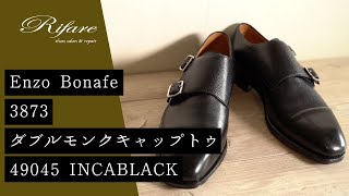 【職人の靴紹介】EnzoBonafe 3873 ダブルモンクシューズ（メンズ）【革靴/リファーレ】