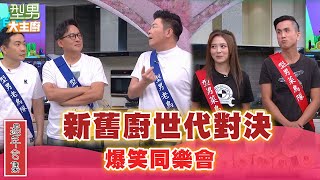 【過年合集】過年期間一起回顧爆笑同樂會 勾起大家回憶｜型男大主廚 經典回顧