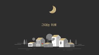 [MV] 그대는 위로 (Solace) by 고효경