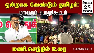 🔴மணி.செந்தில் உரை | 28-09-2023 முத்துப்பேட்டை பொதுக்கூட்டம் | ஒன்றாக வேண்டும் தமிழர்! #திருவாரூர்