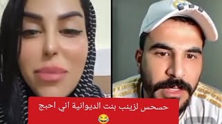 حسحس يكل لزينب بنت الديوانية اني بديت احبج حتى دور أكره الحب 😂