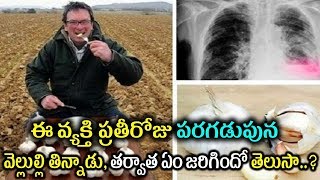 ఈ వ్యక్తి ప్రతీరోజు పరగడుపున వెల్లుల్లి తిన్నాడు, తర్వాత ఏం జరిగిందో తెలుసా | Telugu Health  Tips