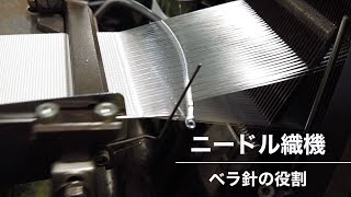 ニードル織機　ベラ針の役割と動き方　職人の腕の見せ所　ベラ針の調整がテープの仕上がりを変える　細巾織物　国産