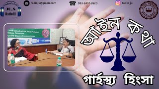 আইন কথা  || গার্হস্থ্য হিংসা