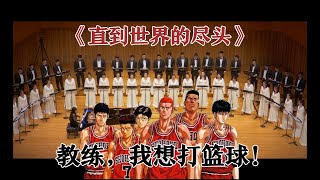 世界が终るまでは (直到世界的尽头) 灌篮高手 Slam Dunk 片尾曲 ED ｜Cover by Xi‘an Symphony Orchestra Chorus