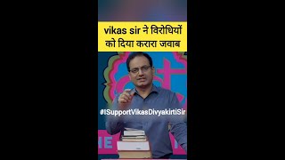 vikas sir ने विरोधियों को दिया करारा जवाब #vikasdivyakirtisir #drishtiias #upsc #shorts