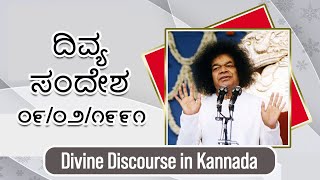 ದಿವ್ಯ ಸಂದೇಶ | ೦೯/೦೨/೧೯೯೧ | Divine Discourse in Kannada