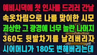 [실화사연] 남자에 환장한 두 모녀의 실체에 참교육시키는 며느리 / 유튜브드라마/ 사연낭독