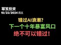 第1311期「幂笈投资」10/25/2024 早在20年前，有人预测到了AI，如今，他又开始了下一轮预测，正确率高达97%的牛人，这个风口不要错过！｜ moomoo