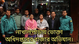 তেজগাঁও নাখালপাড়ায় ভোক্তা অধিদপ্তরের তদারকিমূলক অভিযানে।