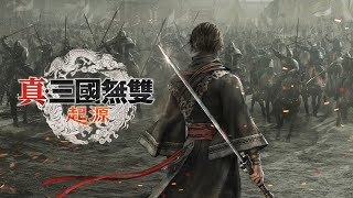 夜色起舞的佳人【PC】《真·三國無雙 起源 Dynasty Warriors: Origins》第四回【1087】