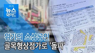 [연속2] 위기의 소상공인…골목형상점가로 '돌파'