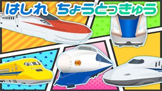 ♬はしれ ちょうとっきゅう♬新幹線ソング🚅うたのえほん