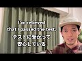 「それ聞いて安心した」「テストに受かって安心した」などの【安心する、ほっとする】って英語で言える？ kumataゆる〜りラジオ356