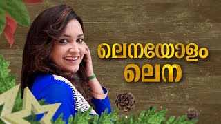 ലെനയോളം ലെന | ക്രിസ്മസ് വിശേഷങ്ങളുമായി ലെന | Lena | Special Program | Lena