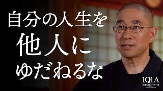 人生を〈他人ごと〉ではなく〈自分ごと〉として生きる秘訣