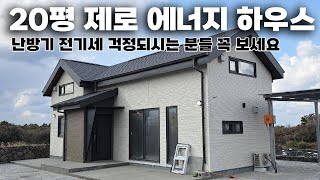 20평형 제로에너지 전원주택 보여드립니다.