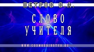 Космоэнергетика. Слова Петрова