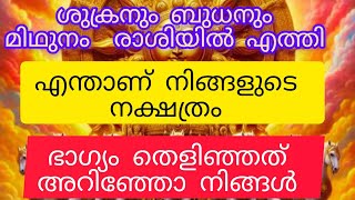 ബുധനും ശുക്രനും മിഥുനം രാശിയിൽ എത്തി#astrology #jyothisham